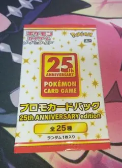 プロモカードパック 25th ANNIVERSARY edition　②