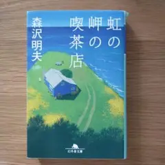 虹の岬の喫茶店 文庫本 森沢明夫