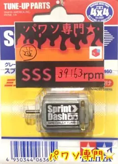 ミニ四駆 パワーソース スプリントダッシュ逆転