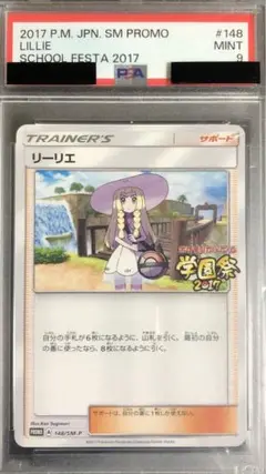 リーリエ　学園祭　psa PSA9鑑定済〕リーリエ(学園祭2017)【P】{148/SM-P}