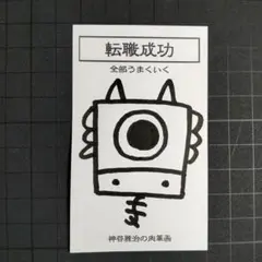 9w1276｜龍神護符『転職-うまく』霊符 お守り 御守り 祈祷