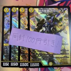 閃光龍覇 デコローズ　4枚25EX1 SR09