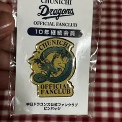 新品★非売品 レア 中日ドラゴンズ 10年継続会員バッジ