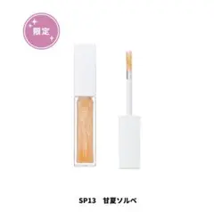 【限定】muice ミュアイス　ちゅるリップランパー　SP03甘夏ソルベ