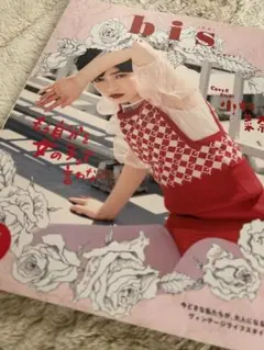 bis 小松菜奈 表紙 新品 傷なし