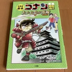 日本史探偵コナン 8 戦国時代 名探偵コナン歴史まんが