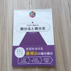 10日で極める微分法と積分法