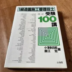 1級造園施工管理技士受験100講