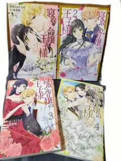 寝取られ令嬢の王子様1〜4巻　 完結　１巻ペーパー付き