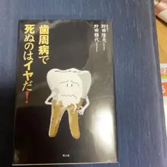 歯周病で死ぬのはイヤだ!