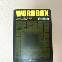 ワードボックス英単語・熟語【エッセンシャル】