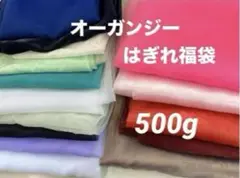約500g お得　色・種類おまかせ　オーガンジー　はぎれセット