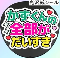 かずくんの全部　ファンサ　うちわ　文字　シール