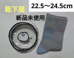 新品未使用　靴下屋　SOSO FAMILY　ポーチ付き