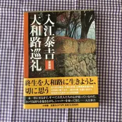 入江泰吉 大和路巡礼 愛蔵版 - メルカリ