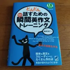 どんどん話すための瞬間英作文トレーニング CD付き