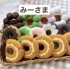 フェルトおままごと　フェルトドーナツ　みーさま