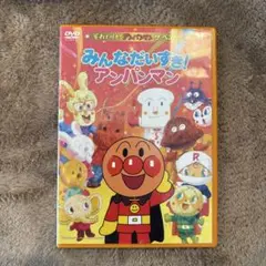それいけ!アンパンマン ザ・ベスト みんなだいすき!アンパンマン