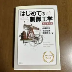 はじめての制御工学 2版