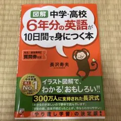 図解 中学校・高校 6年分の英語が10日間で身につく本