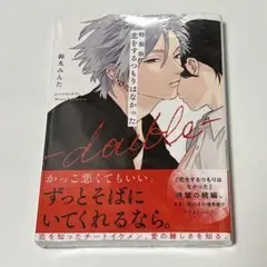 特装版 恋をするつもりはなかった―double― 鈴丸みんた