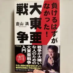 負けるはずがなかった!大東亜戦争