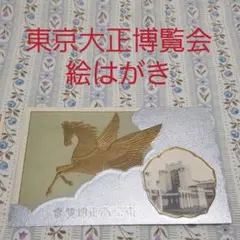 希少！大正時代 明治神宮絵葉書16枚セットタトゥー付 大正11年 平和記念博覧会 希少！大正時代 明治神宮絵葉書16枚セットタトゥー付 大正11年