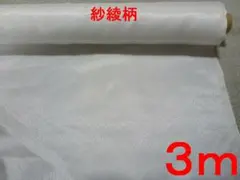 ポリ綸子・紗綾柄（オフ白、幅112cm×長さ3m）