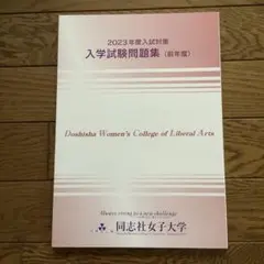 【未使用品】同志社女子大学　2023年度 入学試験問題集
