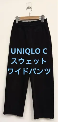 美品 UNIQLO C ユニクロ スウェットワイドパンツ ブラック XS