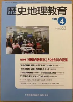 歴史地理教育 2017年4月 No.863