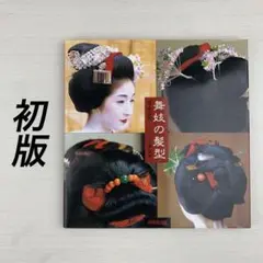 結髪師 石原哲男 写真集「日本髪の世界 - 髪型と髪飾り編」日本髪資料館 結髪師 石原哲男 写真集「日本髪の世界 - 髪型と髪飾り編