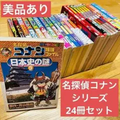 082-3 名探偵コナン 学習シリーズ　24冊セット