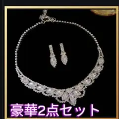 ブライダル アクセ2点セット ネックレス＆ピアス 結婚式 パーティー シルバー