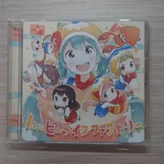ハッピーライフファクトリー CD ボーカロイド