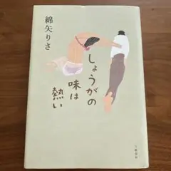 しようがの味は熱い 綿矢りさ著