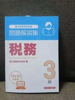 問題解説集 税務 3級（2025）