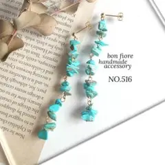 NO.516 ハンドメイド ピアス イヤリング 大ぶり 天然石 ターコイズ