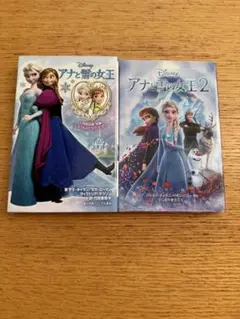 小説アナと雪の女王・アナと雪の女王2セット