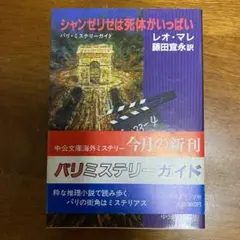 パリミステリーガイド ジャンゼリは死体がいっぱい