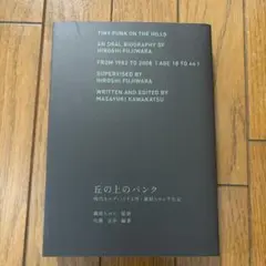 丘の上のパンク 時代をエディットする男・藤原ヒロシ半生記 丘の上のパンク -時代をエディットする男、藤原ヒロシ半生記