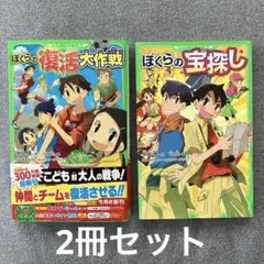 ぼくらの宝探し　ぼくらの復活大作戦　2冊セット