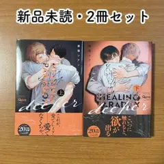 【新品未読】ヒーリングパラドックス deeper 上下巻
