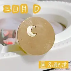 【匿名配送】シーリングスタンプヘッド 三日月 D