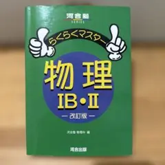 らくらくマスター物理1B・2
