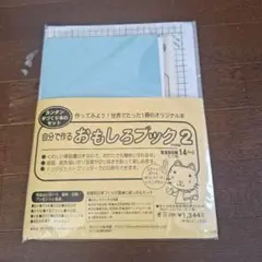 自分で作るおもしろブック2 TYPE 2