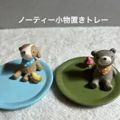 ノーティーアニマル　小物置きトレー2個セット