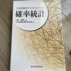 確率統計 工学系数学テキストシリーズ