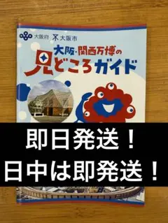 【非売品】大阪・関西万博の見どころガイド