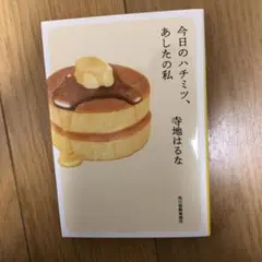 今日のハチミツ、あしたの私